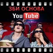 ЗБИ Основа-Акс на YouTube